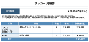 260330_KANUKI_GK3rd新規_GK4th新規_サッカー見積書