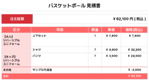 260401_TWINS_Reversible_ユニフォーム1st新規_バスケ見積書