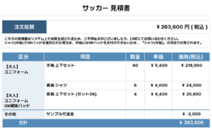260409_FC SHIMOSUWA_ユニフォーム1st新規_ユニフォーム2nd新規_GK1st新規_GK2nd新規_サッカー見積書