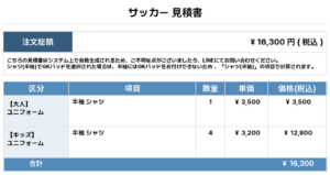 260410_AZUMA MINAMI_ユニフォーム1st追加_サッカー見積書