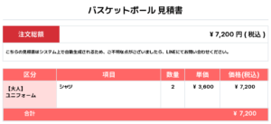 260414_TUBE_ユニフォーム1st追加_バスケットボール見積書