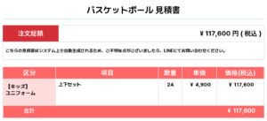 260415_SANARUDAI_ユニフォーム1st新規_バスケットボール見積書