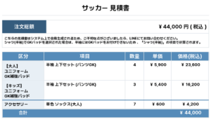 260417_SKYBLUE_GK2nd追加_GK3rd新規_サッカー見積書
