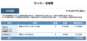 260420_CHIGUSA_GK1st追加_GK2nd追加_サッカー見積書