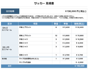 260422_LMN_ユニフォーム1st新規_サッカー見積書