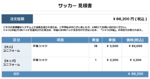 260422_TAKASHIWA_ユニフォーム1st新規_サッカー見積書