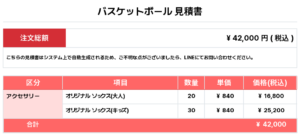 260423_TATSURUHAMA HEAT_オリジナルソックス1st新規_バスケットボール見積書