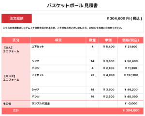 260427_NAKAIZUO_ユニフォーム1st新規_ユニフォーム2nd新規_ユニフォーム3rd新規_ユニフォーム4th新規_バスケットボール新規/追加見積書