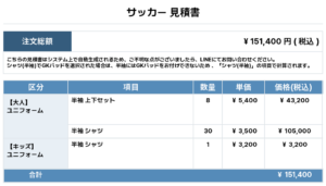 260428_KOGA_ユニフォーム1st追加_ユニフォーム2nd新規_サッカー新規/追加見積書
