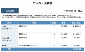 260504_SANTENMINE_ユニフォーム1st新規_サッカー見積書
