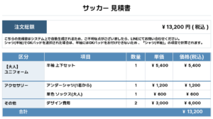 260511_SieLivelf_ユニフォーム1st新規_サッカー見積書