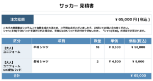 260514_SATOHIDE_ユニフォーム1st新規_GK1st新規_サッカー見積書