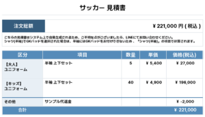 260518_MINE_ユニフォーム1st新規_サッカー見積書