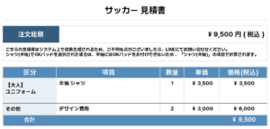 260521_SHIMANEKKO_ユニフォーム1st新規_サッカー見積書