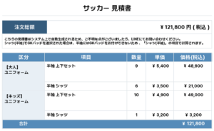260526_FUMIGAOKA MUKAI_ユニフォーム1st新規_サッカー見積書