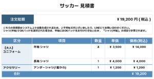 260527_RINGO_ユニフォーム1st新規_サッカー見積書