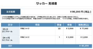 260528_URF_ユニフォーム1st新規_サッカー見積書