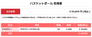 260601_TATSURUHAMA HEAT_オリジナルソックス_1st追加_バスケットボール見積書