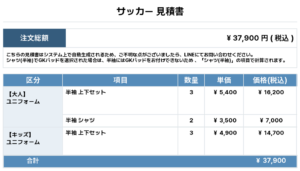 260608_LIVSO_ユニフォーム1st追加_サッカー見積書