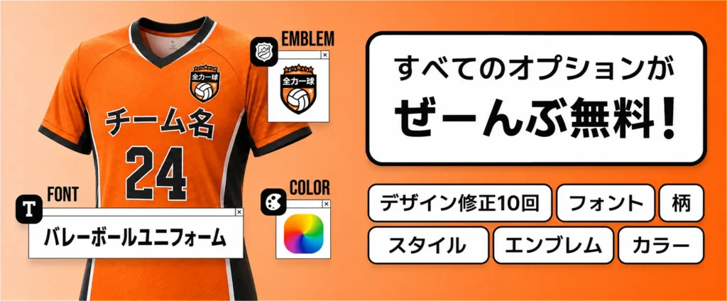 バレーボールユニフォームオーダー｜追加料金なし・デザイン無料