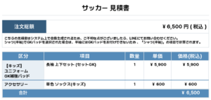 260610_NAKAGAWASS_GK1st新規_サッカー見積書