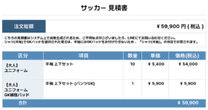 260610_LA GEMME_ユニフォーム1st追加_サッカー見積書