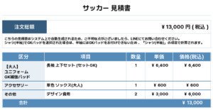 260615_Gradia FC Azumino_GK1st新規_サッカー見積書