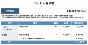 260625_CHOSHI BUSSAN_ユニフォーム1st新規_ユニフォーム2nd新規_優先制作_サッカー見積書