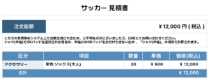 260710_IWANASHI_ユニフォーム1st追加_サッカー見積書