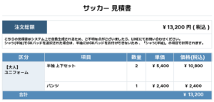 260716_KM UNITED_ユニフォーム1st追加_サッカー見積書