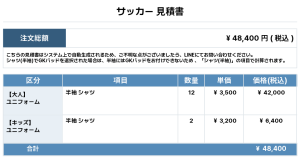260724_MOKUYOU_ユニフォーム1st新規_サッカー見積書