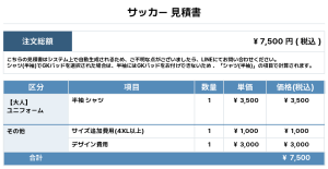 260724_TOKYO KOKUKEIKI_ユニフォーム2nd新規_サッカー見積書